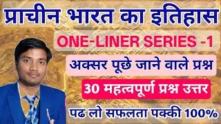 प्राचीन भारत का इतिहास | History of Ancient India | prachin bharat ka itihas in hindi | ONE-LINER -1