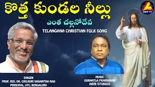 KOTHA KUNDALA NEELLU || కొత్త కుండల నీల్లు || TELANGANA CHRISTIAN FOLK SONG || CHILKURI VASANTHA RAO