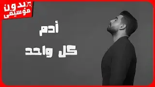 ادم - كل واحد [بدون موسيقى] جودة عالية