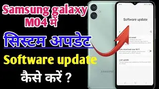 Samsung galaxy m04 me system update kaise kare // how to system update in samsung galaxy m04 me //