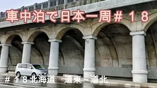 車中泊で日本一周１８北海道　道東～道北