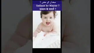 sadan ke mayne | sadan ke mayne kya hai | sadan naam ka matlab | sadan name meaning in urdu #sadan