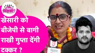 Khesari Lal Yadav क्या टक्कर दे पाएंगे BJP की बागी Rakhi Gupta | Exclusive | Bihar Election 2025