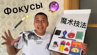 Фокусник Сан Тан