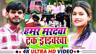 Video || हमर मरदवा ट्रक ड्राइवरवा || Ranjeet Yadav |Truck Driverwa || Khortha Maghi Jhumar Song 2026