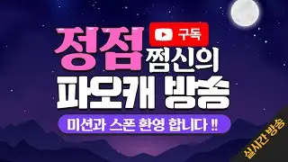파오캐 쩜신 라이브 - ★쩜신vs루납 구맵+정맵 멸망전★