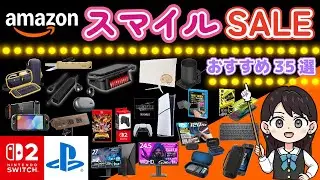 【Amazonスマイルセール】Switch2！PS5！デスク周辺機器！日用品！おすすめの商品を紹介！