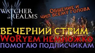 ВЕЧЕРНИЙ СТРИМ!  Крутим крутки, закрываю активности, помогаю и общаемся!  #watcherofrealms