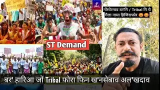 बर' हारि&zwnj;आ जोबस्रांलांनो गोबाव स'म नांला || #cctoa #tribal #assam #ST #viralvideo #boro #bodo 