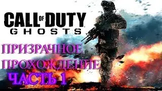 Призрачное прохождение Call Of Duty Ghost на русском ЧАСТЬ 1