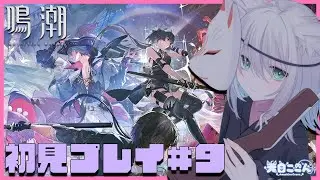 【 #鳴潮 】初見さん大歓迎！ 完全初見プレイ！第2章第1幕からメインストーリー＆モーニエの育成の続き進める！ 鳴潮#9【天白ここん / 新人Vtuber】