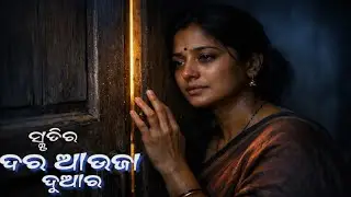 ସ୍ମୃତି ର ଦର ଆଉଜା ଦୁଆର 💔 l Odia Breakup Emotion Song 2026