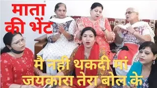 सुनते ही झूम उठोगे💃मै नही थकदी मां जयकारा तेरा बोल के🙏#matakebhajan💃#navratri @meerabhaktigeet3551