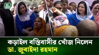 মহাখালীর কড়াইল বস্তি পরিদর্শন ও স্বাস্থ্যসেবা পর্যবেক্ষণ করলেন ডা. জুবাইদা রহমান | Zubaida | NTV