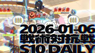 戦術対抗戦 2026-01-06 デイリー Dヤクモ,シュン,カノエ - S10 市街地戦 ブルーアーカイブ