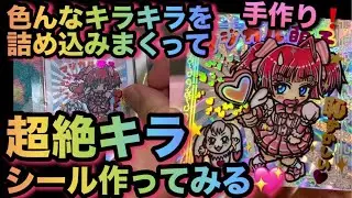 ラメ‼️レインボー‼️プリズム‼️手作りでビックリマン風超絶キラキラシールを作るよ💖