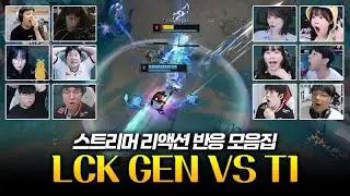 경천동지 | LCK GEN vs T1 스트리머 리액션 반응 모음