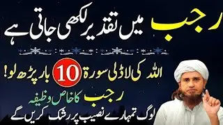 Rajab Mein Taqdeer Likhi Jati Hai! | Allah Ki Ladli Surat 10 Bar Parh Lo | Mufti Tariq Masood Bayan 