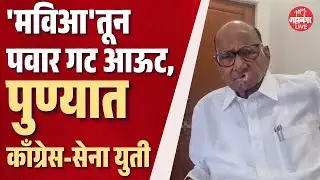 पुण्यात काँग्रेस-उबाठा-मनसेची युती, पवार गट दादांसोबत जाणार | Arvind Shinde | Sanjay More
