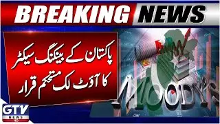 Breaking News: Moody&rsquo;s Revises Pakistan Banking Sector Outlook to Stable | GTV News