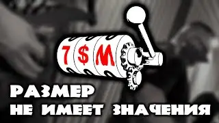 7$M - Размер не имеет значения (studio live)
