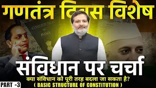 Republic Day Special Part 3 संविधान की Basic Structure: Kesavananda Bharati Case | Nirman IAS