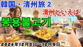 No.31【2024韓国清州旅：②】さあいよいよ清州を楽しみます。まずは朝早くに「テジコギ」を食べに、有名YouTuberもおすすめする美味しいお店に来ました