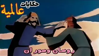 حكايات عالمية // الحلقة 60 // روسان وسوران من التراث الآسيوي