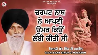 ਚਰਪਟ ਨਾਥ ਨੇ ਆਪਣੀ ਉਮਰ ਕਿਉ ਲੰਬੀ ਕੀਤੀ ਸੀ | Charpat Nath | Maskeen Ji | Katha Kirtan Tv