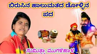 ಸುಮಿತ್ರಾ ಮುಗಳಿಹಾಳ ಕನ್ನಡ ಡೋಳ್ಳಿನ ಪದ 