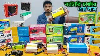 ১২V - ২৪V স্মার্ট ব্যাটারি চার্জার এর দাম // নিরাপদ ও দ্রুত চার্জিং। ডিজিটাল ডিসপ্লে স্মার্ট চার্জার