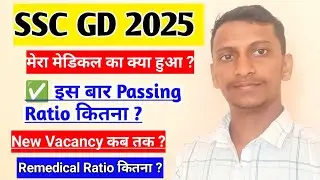 SSC GD 2025 Total Medical Pass Ratio कितना ? मेरे मेडिकल का क्या ? new vacancy कब तक ? #ssbgd #ssc 