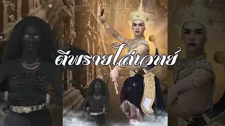 ตีพรายไล่เวทย์ (ชุดการแสดงสร้างสรรค์)