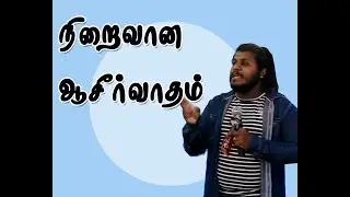 நிறைவான ஆசீர்வாதம் | Sermon by Mj Steevan