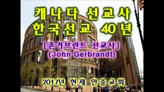 존 거브란트(John Gerbrandt) 선교사의 생애(2017년 10월 제작)