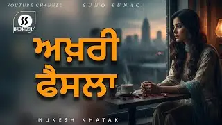 ਆਖਰੀ ਫੈਸਲਾ | Aakhari Faisla - Official Lyrics Video | Suno Sunao | #sunosunao #mukeshkhatak