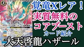 [#バトスピ] 2月14日発売！ 大天啓龍ハザール