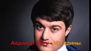 Айдамир Мугу - Мы едины