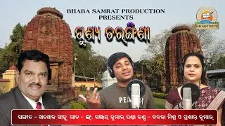 Punya Tarangini i Music - Ashok Sahoo i Lyrics - Er. Sanjay Kumar Panda i Singer- Banaja & Prsanta