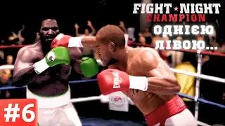 Fight Night Revival - Однією лівою... | Серія 6