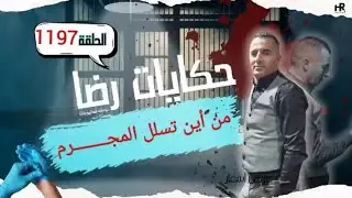 الحلقة 1197 : قصة بوليسية | من أين تسلل المجــــــــرم إلى مسرح الجــــريمة