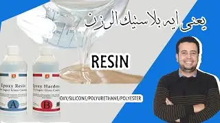 يعنى ايه بلاستيك الرزن Resin
