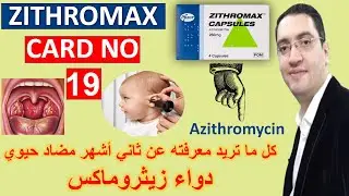 Azithromycin - ازيثرومايسين ثاني اشهر مضاد حيوي - Drug card