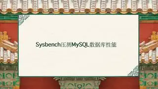 sysbench压测MySQL性能