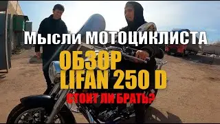 LIFAN 250 D - СТОИТ ЛИ БРАТЬ?