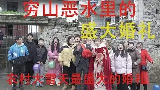 穷山沟沟的婚礼故事，寒冬里新娘嫁给了她的伴侣，也成就了一段感人的故事#电影  #movie #married #wedding  #滇西小哥 #李子柒 #4k #weddingvideo