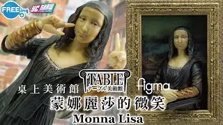 figma SP-155  桌上美術館  蒙娜麗莎 La Gioconda  Monna Lisa  モナ リザ  蒙娜麗莎的微笑   李奧納多 達文西作品     テーブル美術館