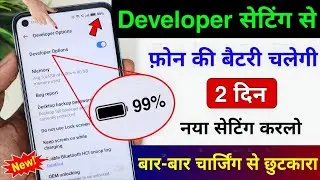 Developer Option Hidden Features to Fix Battery Drain Problem | Increase Battery Backup New Setting