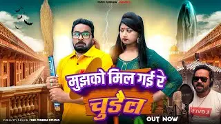 मुझको मिल गई रे चुड़ैल  | Official Song | By Shahnawaz Pappi  | Amma Sakuri | Pappi Pardhan| #song