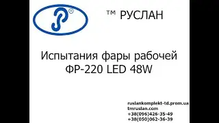 Фара рабочая ФР-220 LED 48W/30⁰ (16x3W) 5000 lm (spotlight - узкий луч) квадратный корпус